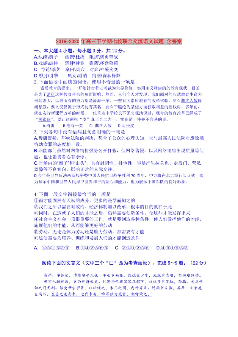 2019-2020年高三下学期七校联合交流语文试题 含答案.doc_第1页