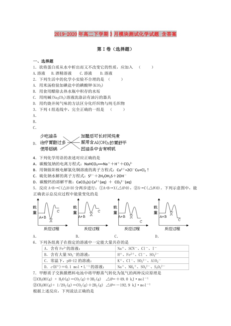 2019-2020年高二下学期3月模块测试化学试题 含答案.doc_第1页