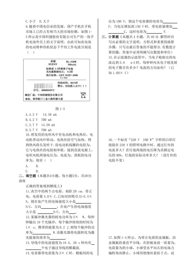 2019-2020年高中物理 第一章 电场 电流同步检测 新人教版选修1-1.doc_第2页