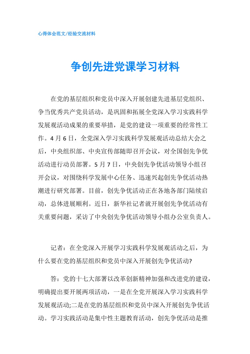 争创先进党课学习材料.doc_第1页