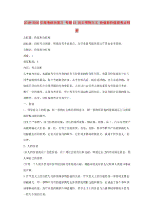 2019-2020年高考政治復(fù)習(xí) 專題13 歷史唯物主義 價(jià)值和價(jià)值觀考點(diǎn)剖析.doc