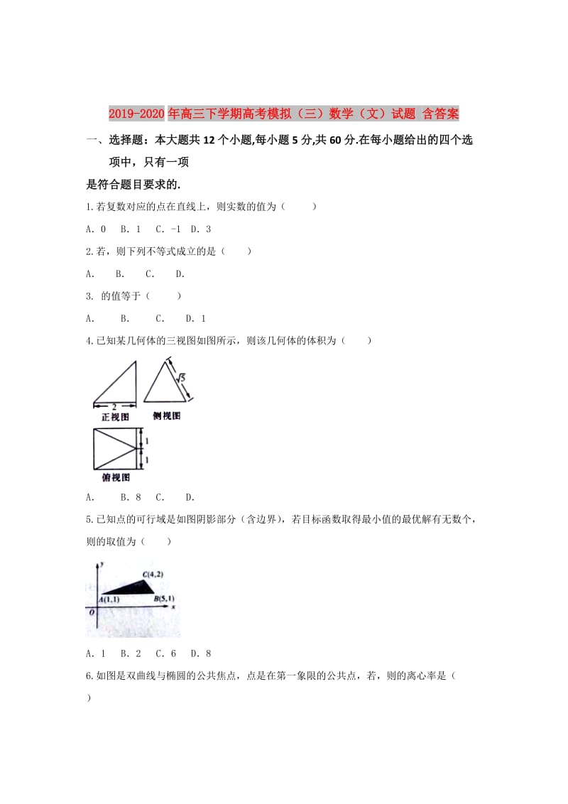 2019-2020年高三下学期高考模拟（三）数学（文）试题 含答案.doc_第1页