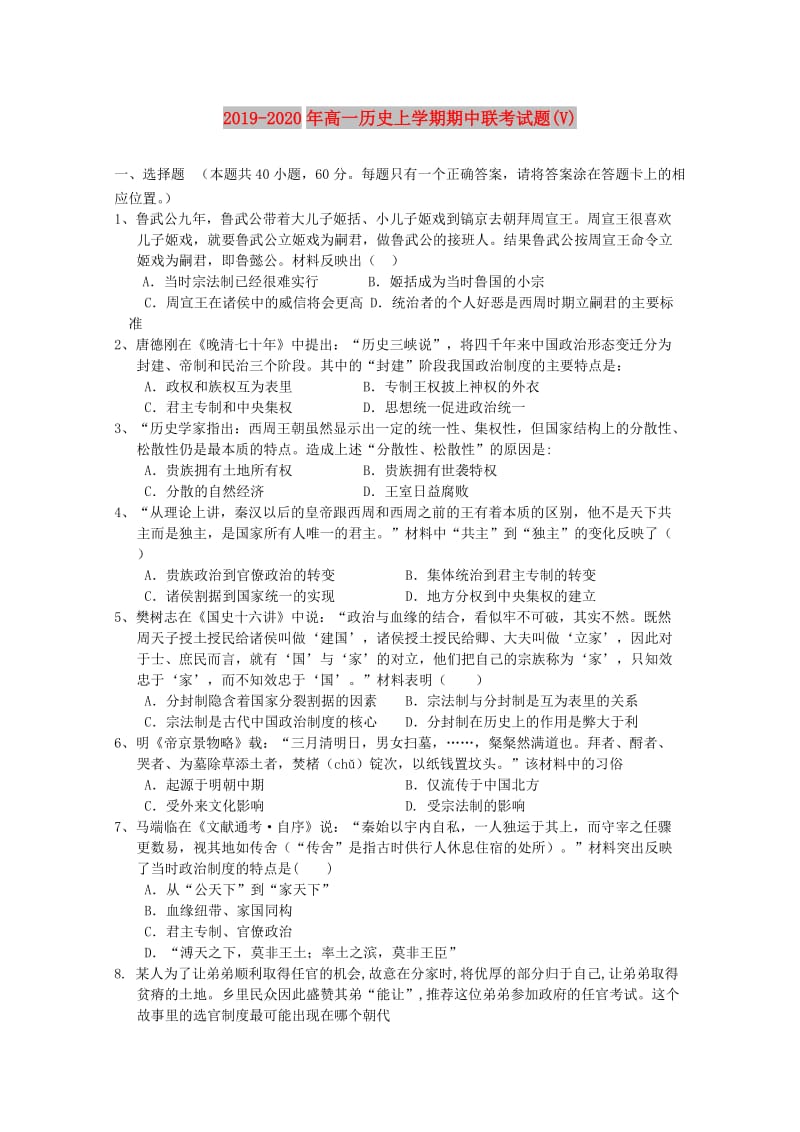 2019-2020年高一历史上学期期中联考试题(V).doc_第1页