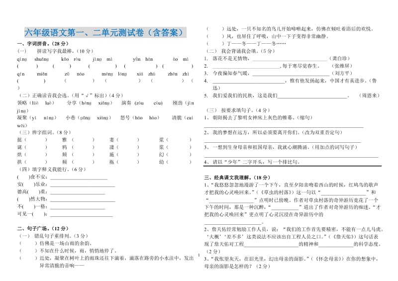 六年级语文上册第一、二单元测试题(含答案).doc_第1页