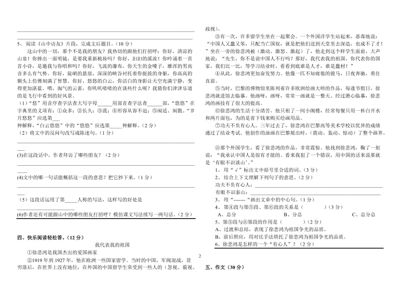 六年级语文上册第一、二单元测试题(含答案).doc_第2页