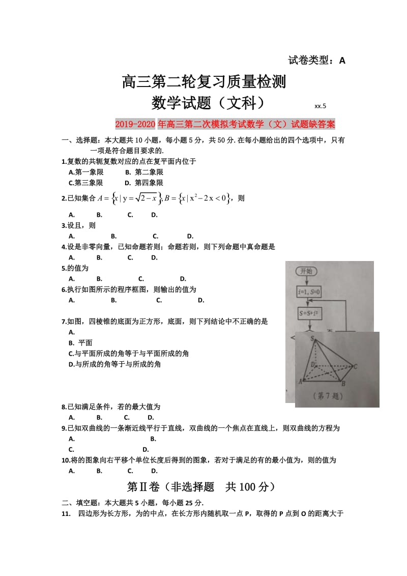 2019-2020年高三第二次模拟考试数学（文）试题缺答案.doc_第1页