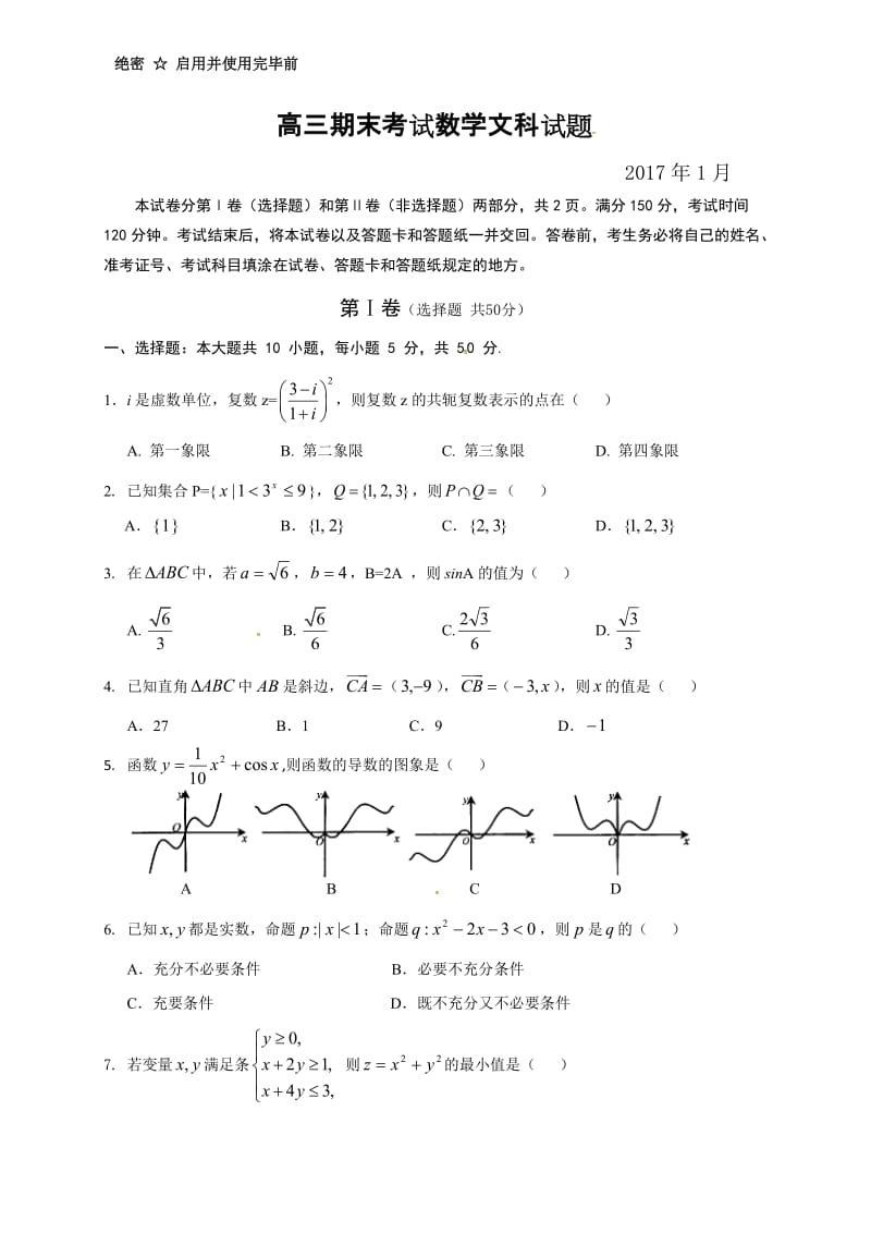 桓台二中2017年1月高三数学(文)上学期期末试卷及答案.doc_第1页