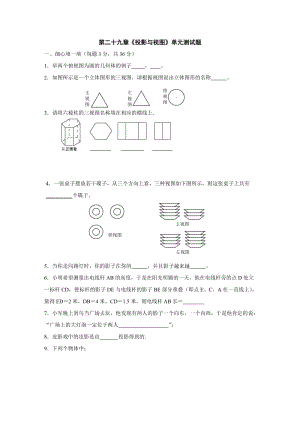 第二十九章《投影与视图》单元测试题及答案.rar