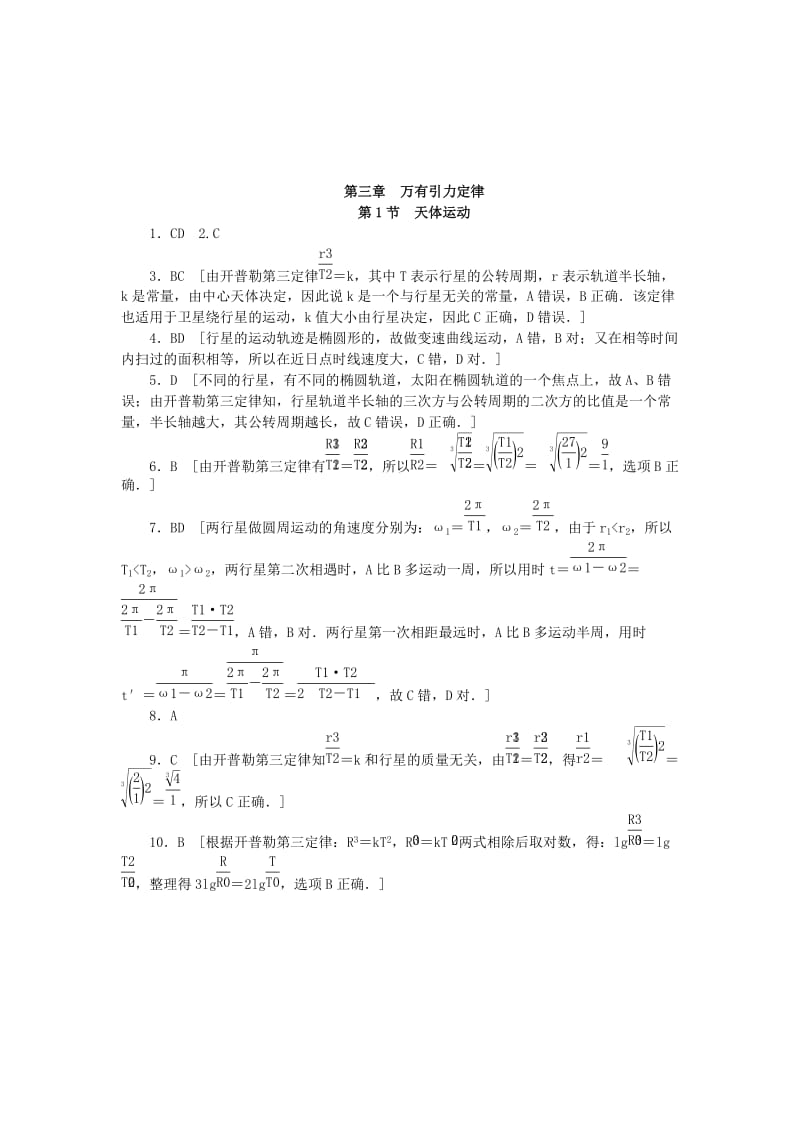 2019-2020年高中物理 3.1 天体运动每课一练 教科版必修2.doc_第3页