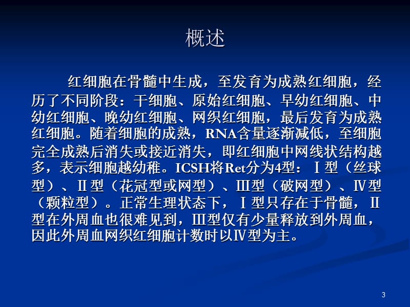 网织红细胞检测进展及其临床应用ppt课件_第3页