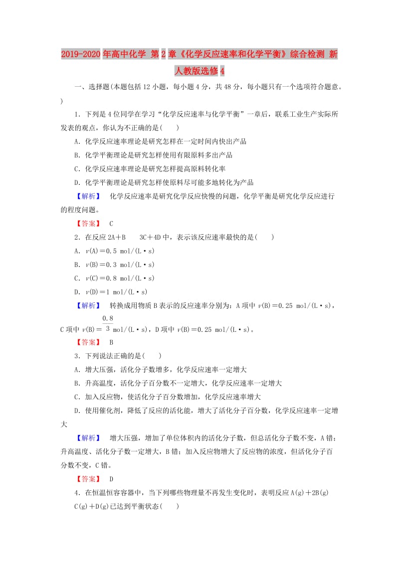 2019-2020年高中化学 第2章《化学反应速率和化学平衡》综合检测 新人教版选修4.doc_第1页