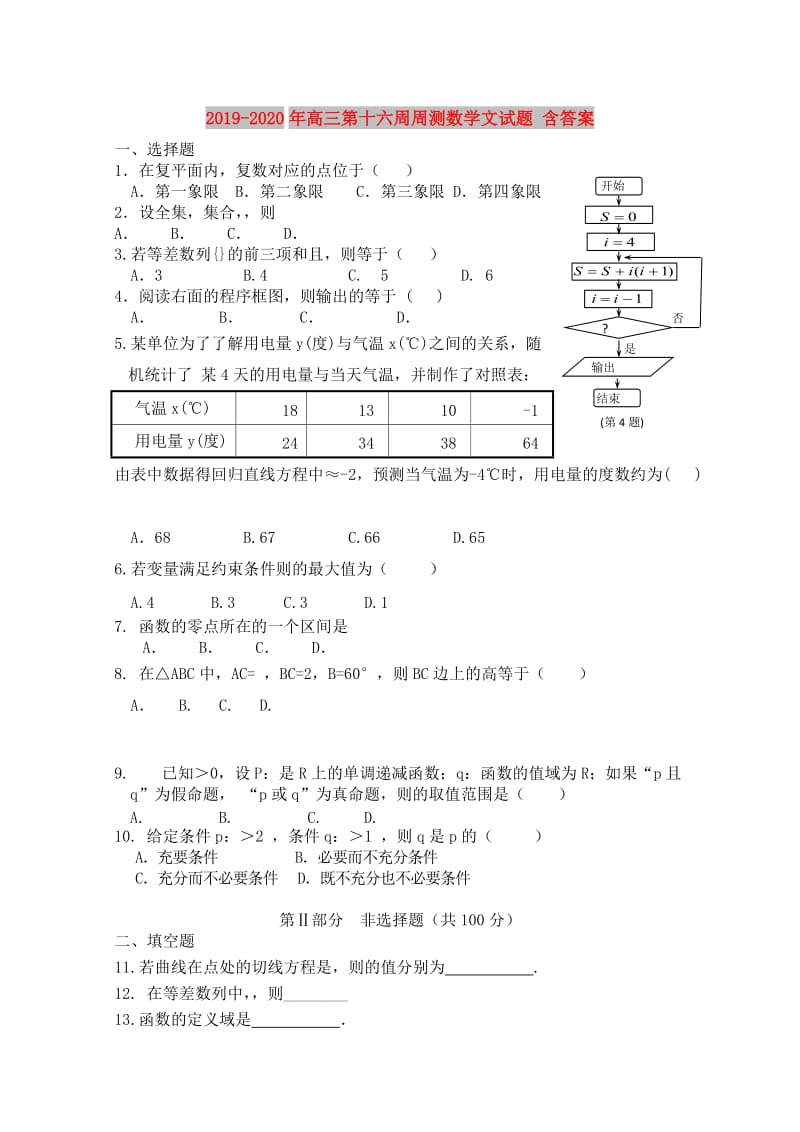 2019-2020年高三第十六周周测数学文试题 含答案.doc_第1页