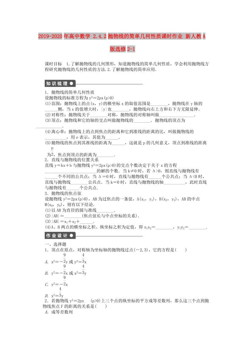 2019-2020年高中数学 2.4.2抛物线的简单几何性质课时作业 新人教A版选修2-1.doc_第1页