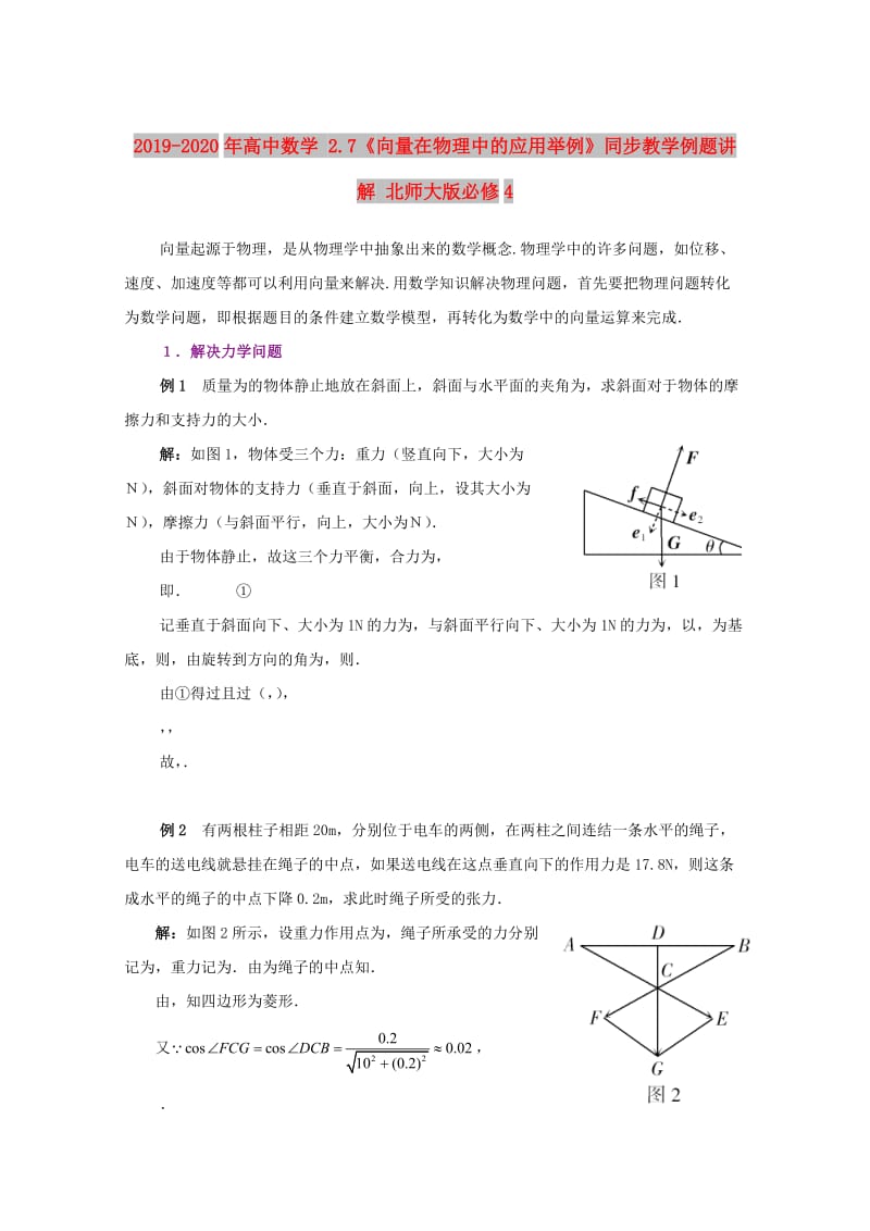 2019-2020年高中数学 2.7《向量在物理中的应用举例》同步教学例题讲解 北师大版必修4.doc_第1页