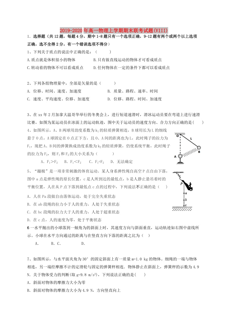 2019-2020年高一物理上学期期末联考试题(VIII).doc_第1页