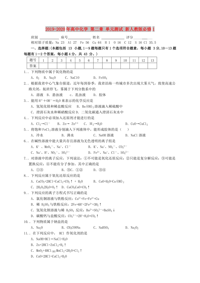 2019-2020年高中化学 第二章 单元测试 新人教版必修1.doc_第1页