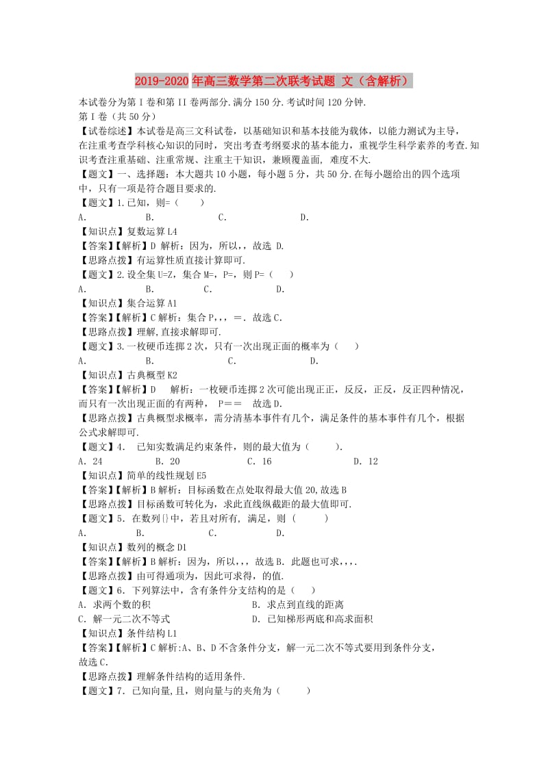 2019-2020年高三数学第二次联考试题 文（含解析）.doc_第1页