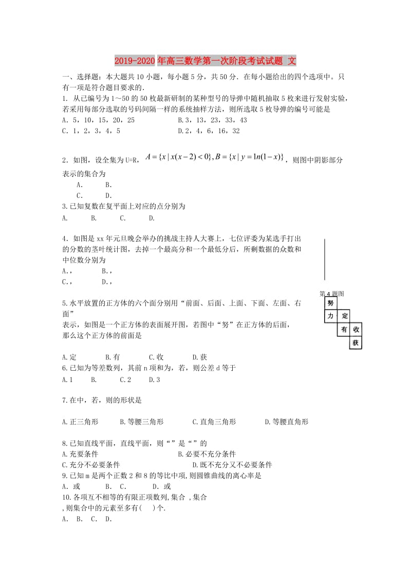 2019-2020年高三数学第一次阶段考试试题 文.doc_第1页