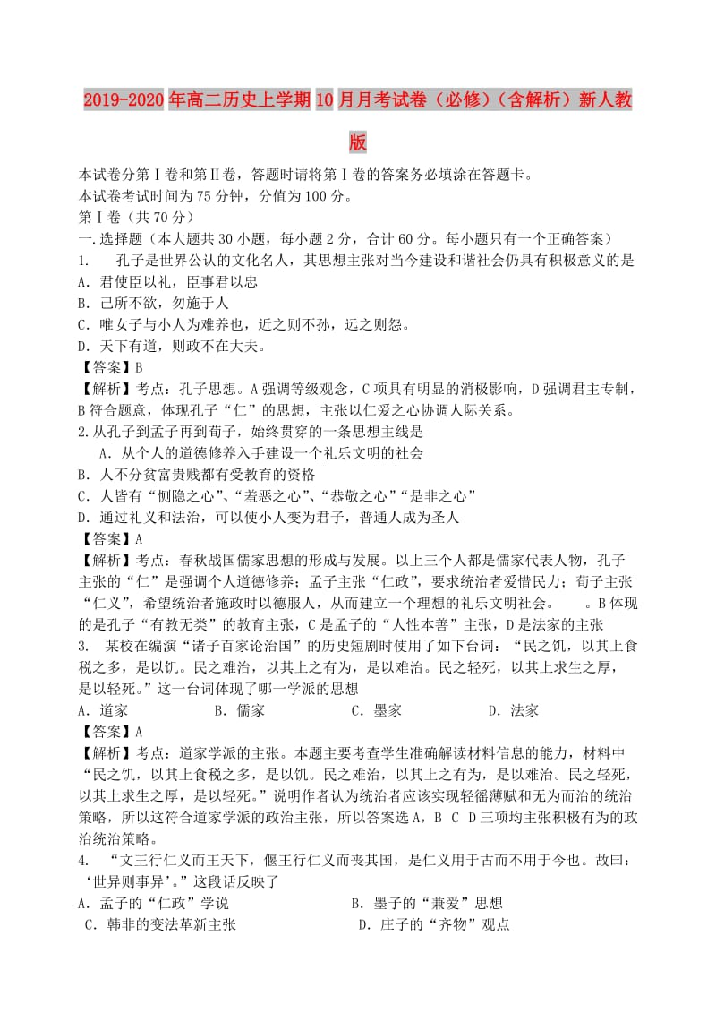 2019-2020年高二历史上学期10月月考试卷（必修）（含解析）新人教版.doc_第1页