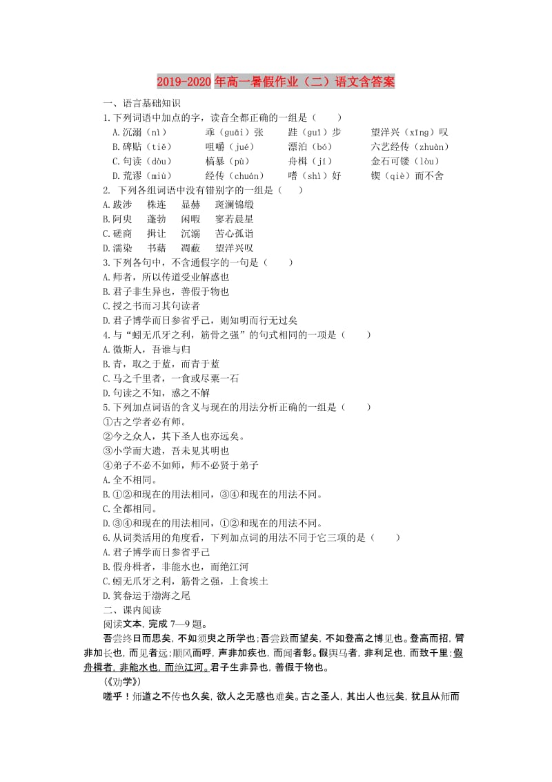 2019-2020年高一暑假作业（二）语文含答案.doc_第1页