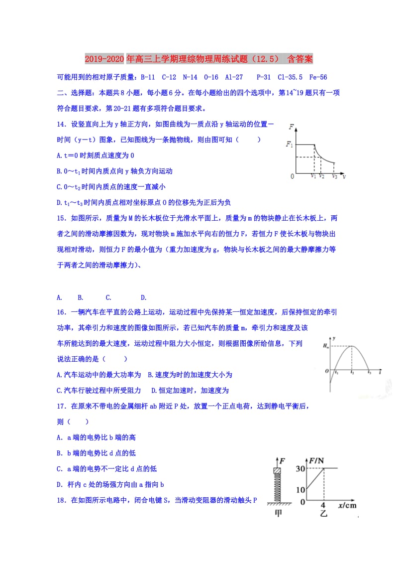 2019-2020年高三上学期理综物理周练试题（12.5） 含答案.doc_第1页