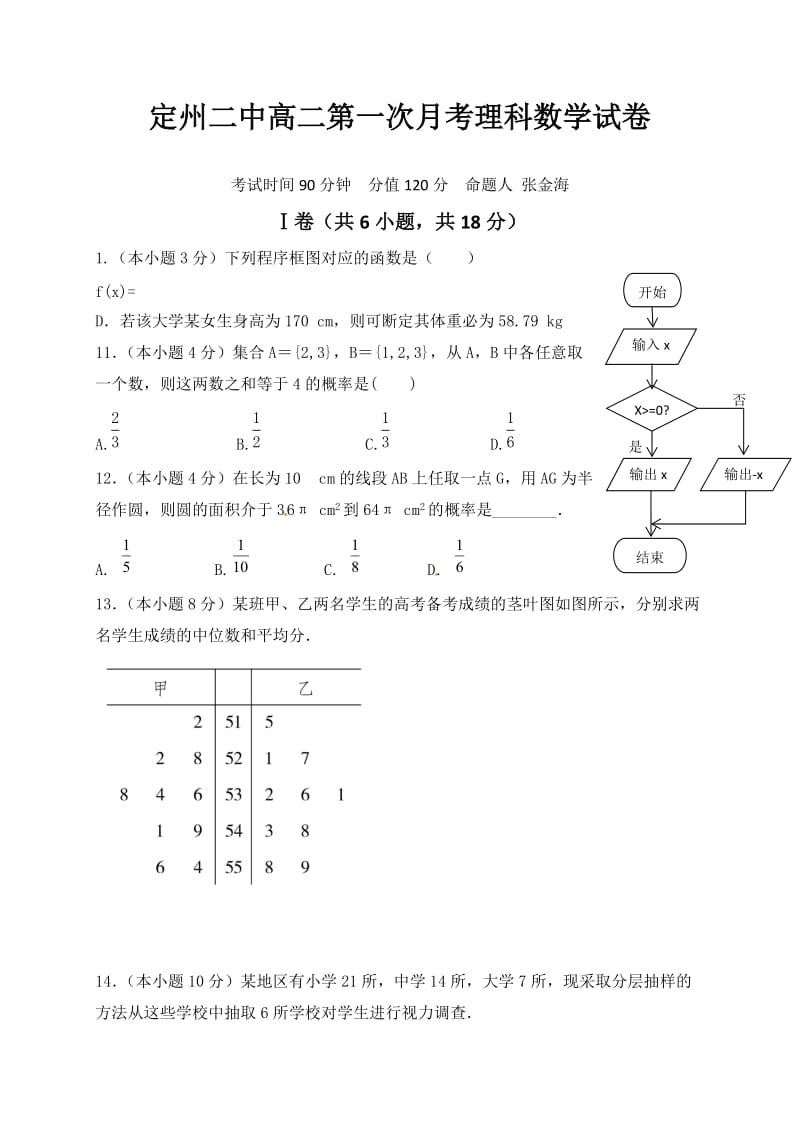 定州二中2016年高二第一次月考数学(理)试卷及答案.doc_第1页