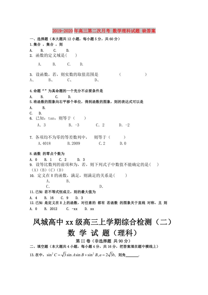 2019-2020年高三第二次月考 数学理科试题 缺答案.doc_第1页