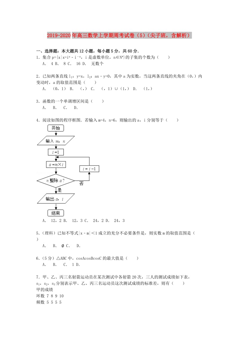 2019-2020年高三数学上学期周考试卷（5）（尖子班含解析）.doc_第1页