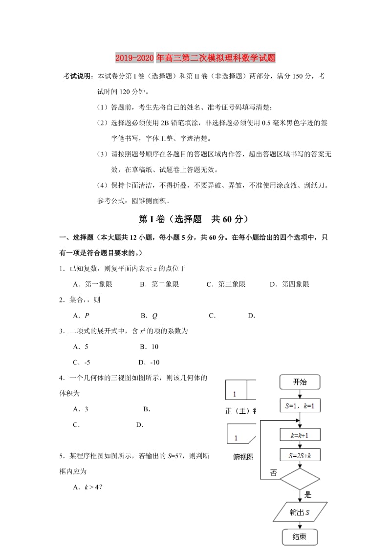 2019-2020年高三第二次模拟理科数学试题.doc_第1页