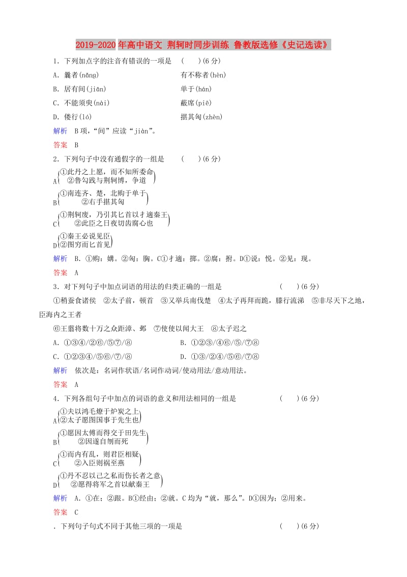 2019-2020年高中语文 荆轲时同步训练 鲁教版选修《史记选读》.doc_第1页