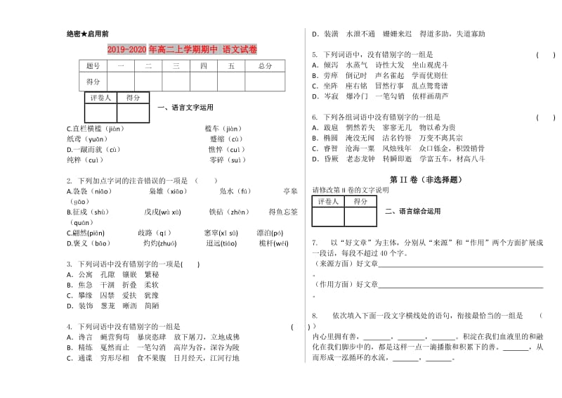 2019-2020年高二上学期期中 语文试卷.doc_第1页