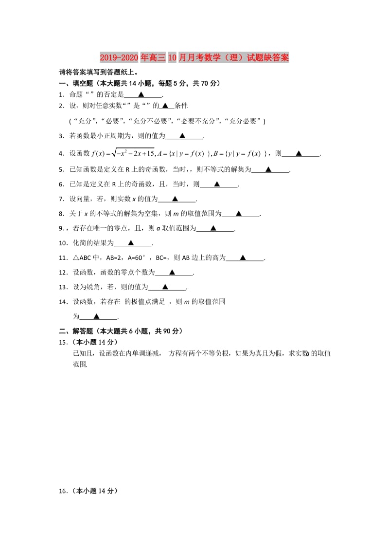 2019-2020年高三10月月考数学（理）试题缺答案.doc_第1页