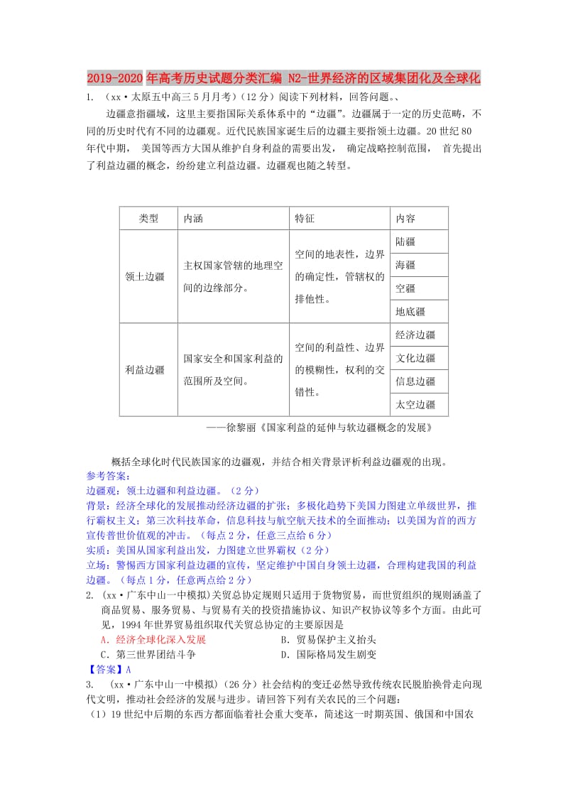 2019-2020年高考历史试题分类汇编 N2-世界经济的区域集团化及全球化.doc_第1页