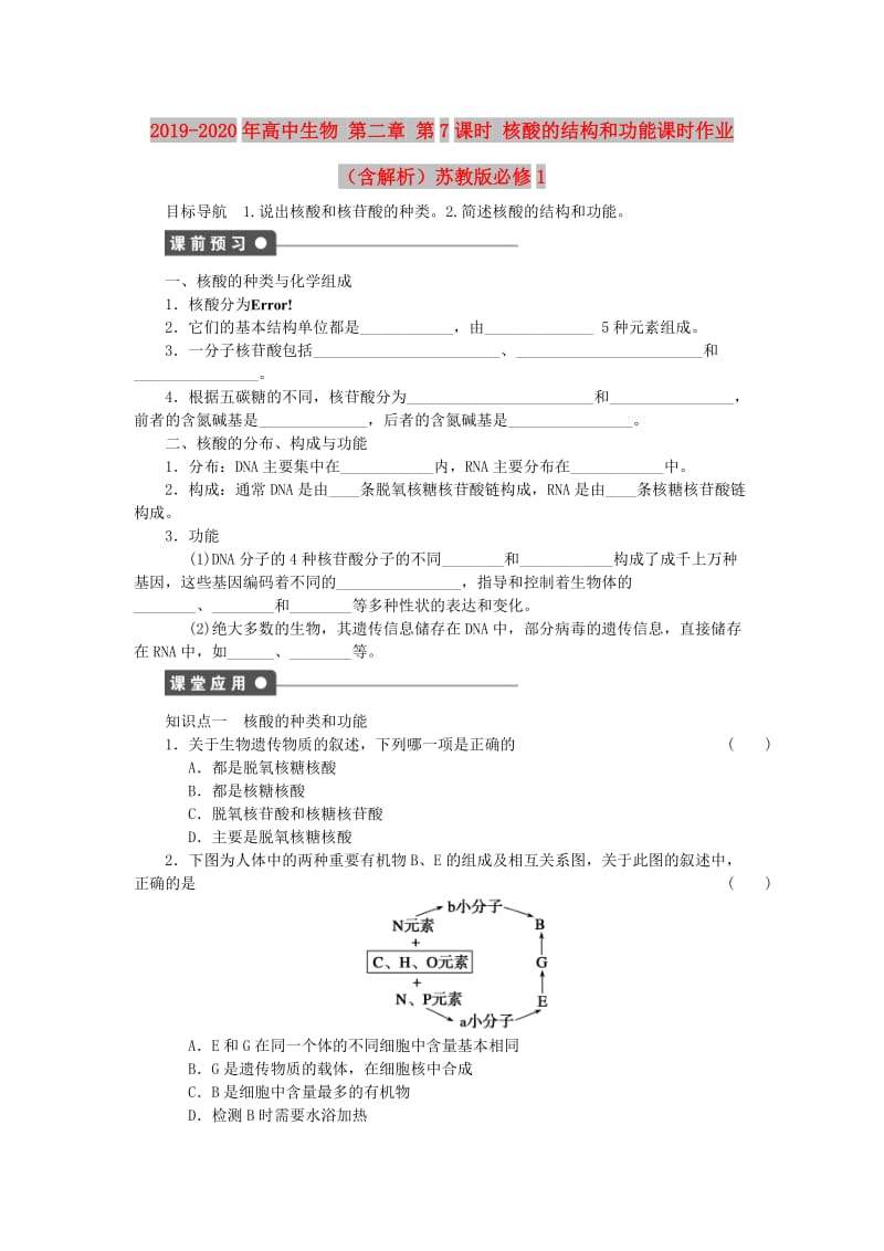 2019-2020年高中生物 第二章 第7课时 核酸的结构和功能课时作业（含解析）苏教版必修1.doc_第1页