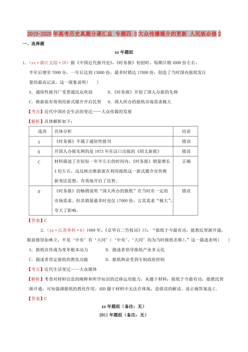 2019-2020年高考历史真题分课汇总 专题四 3大众传播媒介的更新 人民版必修2.doc_第1页