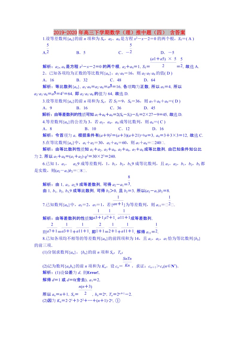 2019-2020年高三下学期数学（理）推中题（四） 含答案.doc_第1页