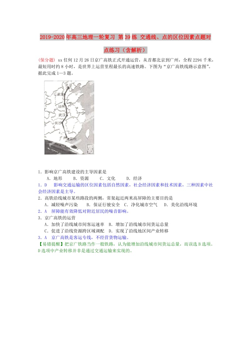 2019-2020年高三地理一轮复习 第39练 交通线、点的区位因素点题对点练习（含解析）.doc_第1页