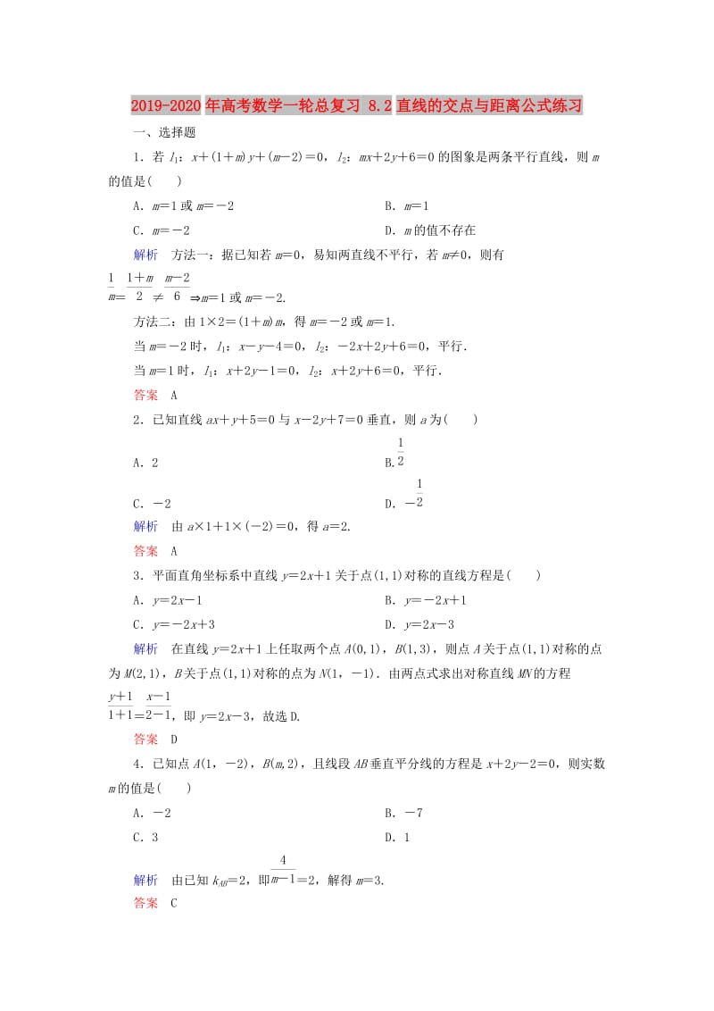 2019-2020年高考数学一轮总复习 8.2直线的交点与距离公式练习.doc_第1页