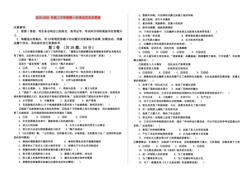 2019-2020年高二下学期第一次考试历史含答案.doc_第1页