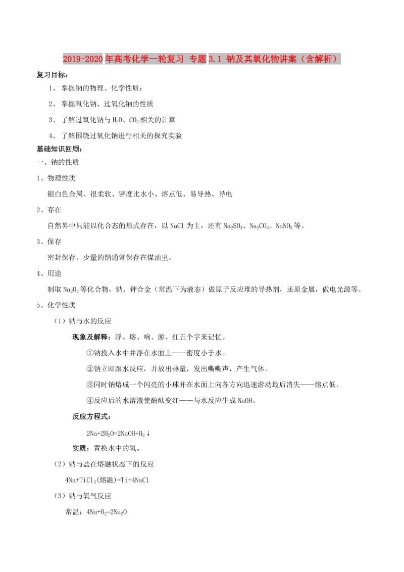 2019-2020年高考化学一轮复习 专题3.1 钠及其氧化物讲案（含解析）.doc_第1页