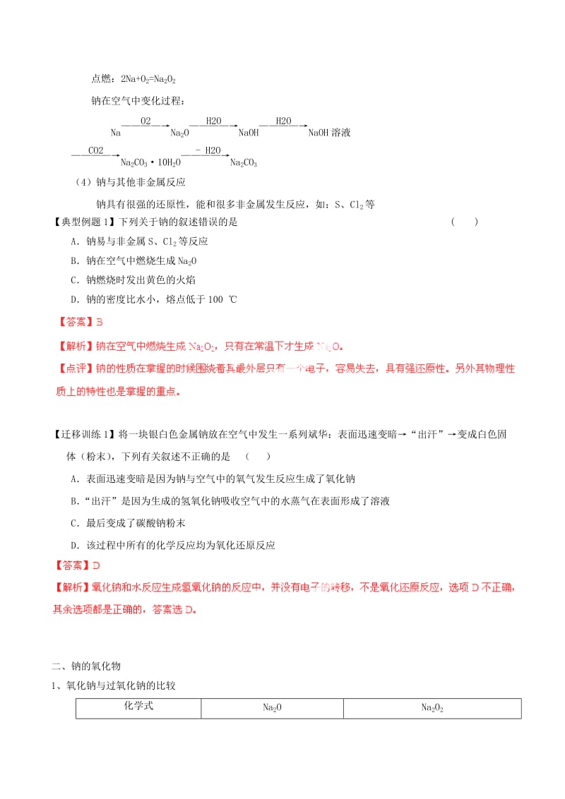 2019-2020年高考化学一轮复习 专题3.1 钠及其氧化物讲案（含解析）.doc_第2页