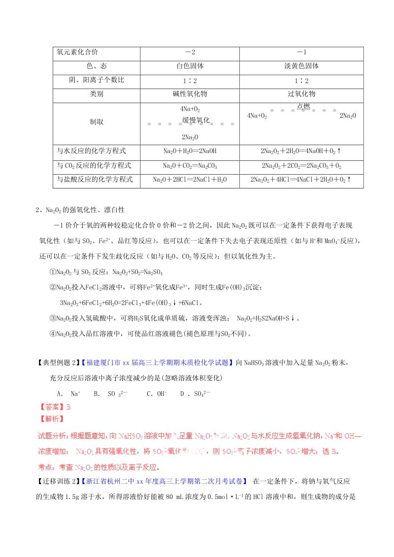 2019-2020年高考化学一轮复习 专题3.1 钠及其氧化物讲案（含解析）.doc_第3页