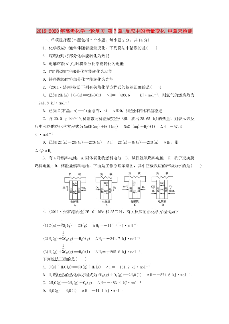 2019-2020年高考化学一轮复习 第7章 反应中的能量变化 电章末检测.doc_第1页