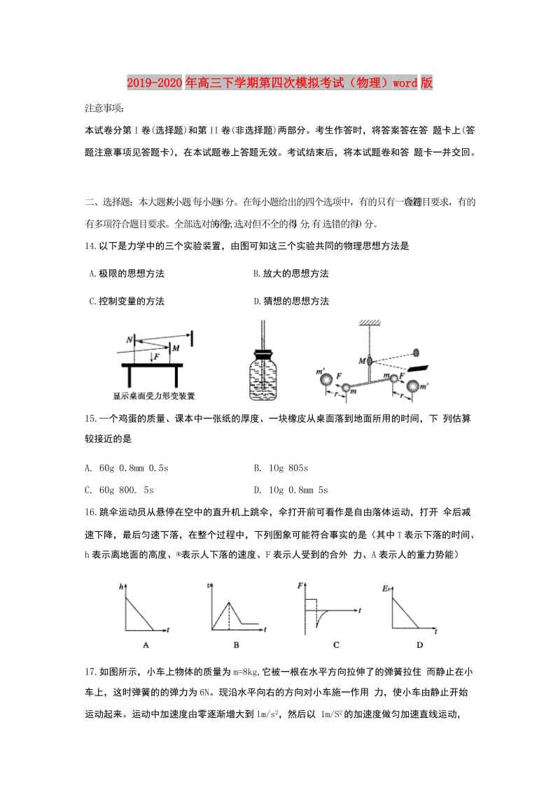 2019-2020年高三下学期第四次模拟考试（物理）word版.doc_第1页