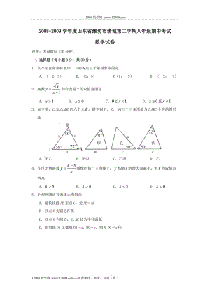 山東濰坊諸城2008-2009學年八年級下期中試卷及答案.rar