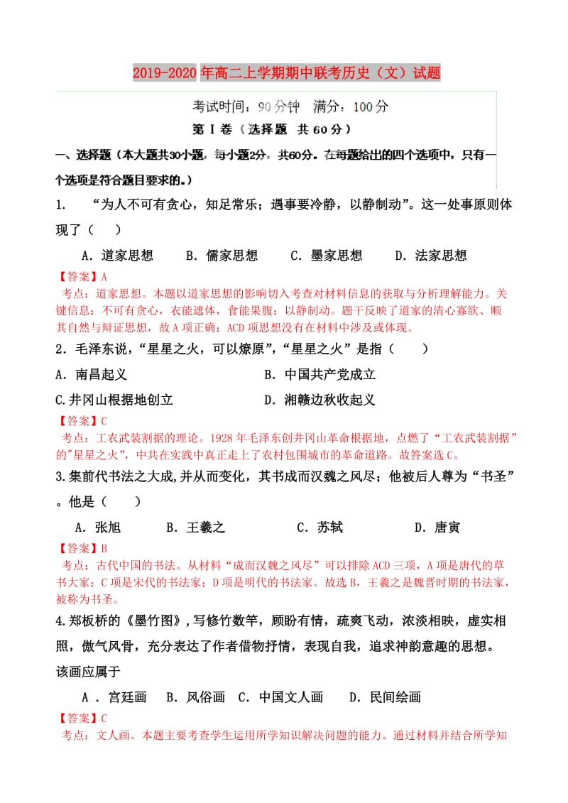 2019-2020年高二上学期期中联考历史（文）试题.doc_第1页