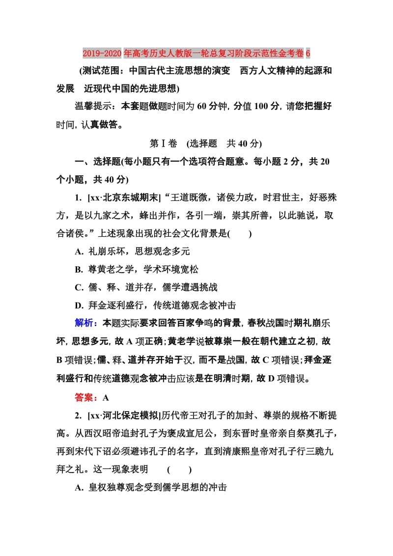 2019-2020年高考历史人教版一轮总复习阶段示范性金考卷6.doc_第1页