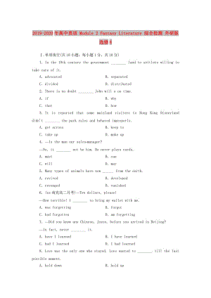 2019-2020年高中英語 Module 2 Fantasy Literature 綜合檢測 外研版選修6.doc