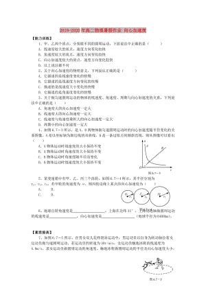 2019-2020年高二物理暑假作業(yè) 向心加速度.doc