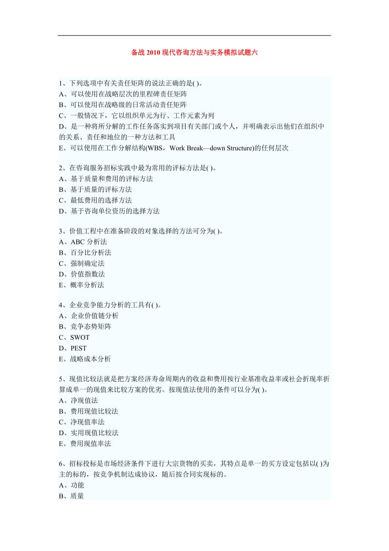 备战XXXX现代咨询方法与实务模拟试题六及答案.doc_第1页